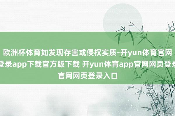 欧洲杯体育如发现存害或侵权实质-开yun体育官网入口登录app下载官方版下载 开yun体育app官网网页登录入口