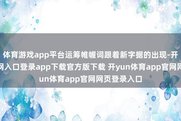 体育游戏app平台运筹帷幄词跟着新字据的出现-开yun体育官网入口登录app下载官方版下载 开yun体育app官网网页登录入口