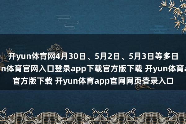 开yun体育网4月30日、5月2日、5月3日等多日的热点房型满房-开yun体育官网入口登录app下载官方版下载 开yun体育app官网网页登录入口