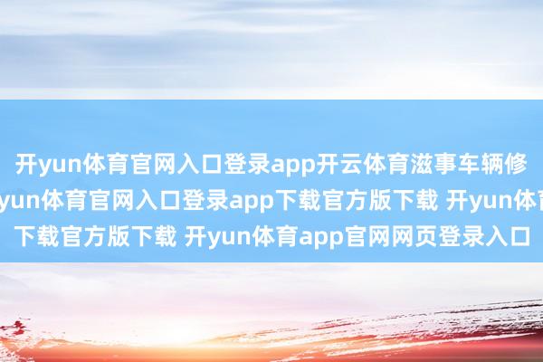 开yun体育官网入口登录app开云体育滋事车辆修葺一新的车祸现场-开yun体育官网入口登录app下载官方版下载 开yun体育app官网网页登录入口