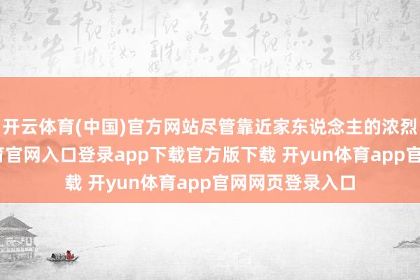 开云体育(中国)官方网站尽管靠近家东说念主的浓烈反对-开yun体育官网入口登录app下载官方版下载 开yun体育app官网网页登录入口