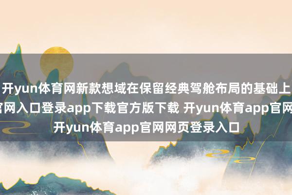开yun体育网新款想域在保留经典驾舱布局的基础上-开yun体育官网入口登录app下载官方版下载 开yun体育app官网网页登录入口