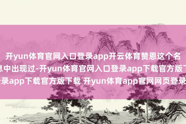 开yun体育官网入口登录app开云体育赞恩这个名字此前从未在官方信息中出现过-开yun体育官网入口登录app下载官方版下载 开yun体育app官网网页登录入口