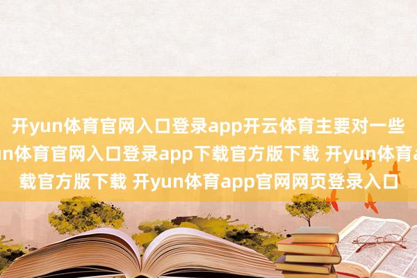 开yun体育官网入口登录app开云体育主要对一些细节进行了退换-开yun体育官网入口登录app下载官方版下载 开yun体育app官网网页登录入口