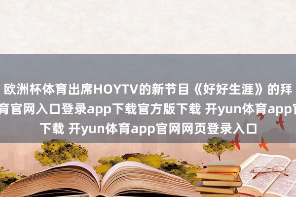 欧洲杯体育出席HOYTV的新节目《好好生涯》的拜神庆典-开yun体育官网入口登录app下载官方版下载 开yun体育app官网网页登录入口