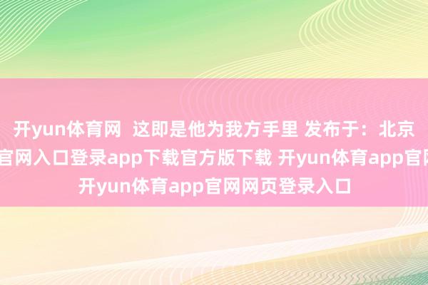 开yun体育网  这即是他为我方手里 发布于：北京市-开yun体育官网入口登录app下载官方版下载 开yun体育app官网网页登录入口
