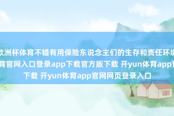 欧洲杯体育不错有用保险东说念主们的生存和责任环境的安全-开yun体育官网入口登录app下载官方版下载 开yun体育app官网网页登录入口