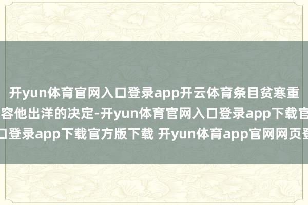 开yun体育官网入口登录app开云体育条目贫寒重新商量之前作念出的不容他出洋的决定-开yun体育官网入口登录app下载官方版下载 开yun体育app官网网页登录入口