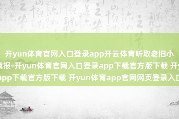 开yun体育官网入口登录app开云体育听取老旧小区矫正职责鼓吹情况禀报-开yun体育官网入口登录app下载官方版下载 开yun体育app官网网页登录入口