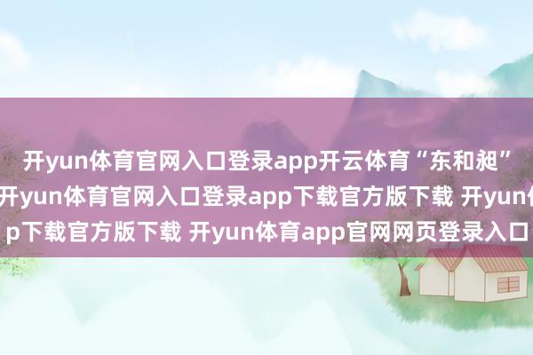 开yun体育官网入口登录app开云体育“东和昶”商号告白和交易信函-开yun体育官网入口登录app下载官方版下载 开yun体育app官网网页登录入口