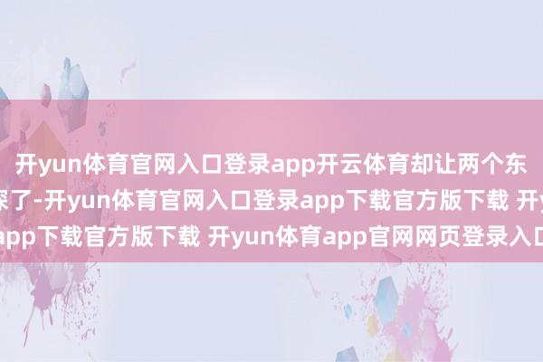开yun体育官网入口登录app开云体育却让两个东说念主的婚配危急更深了-开yun体育官网入口登录app下载官方版下载 开yun体育app官网网页登录入口