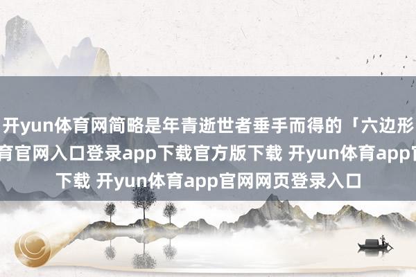 开yun体育网简略是年青逝世者垂手而得的「六边形战士」-开yun体育官网入口登录app下载官方版下载 开yun体育app官网网页登录入口