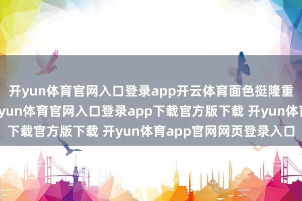 开yun体育官网入口登录app开云体育面色挺隆重地盯着女儿弹钢琴-开yun体育官网入口登录app下载官方版下载 开yun体育app官网网页登录入口