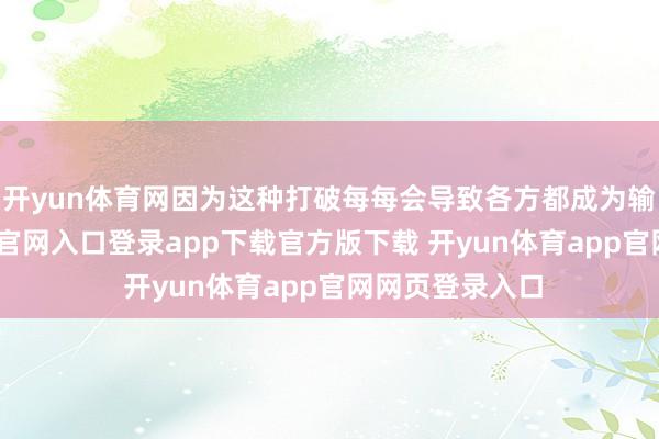 开yun体育网因为这种打破每每会导致各方都成为输家-开yun体育官网入口登录app下载官方版下载 开yun体育app官网网页登录入口