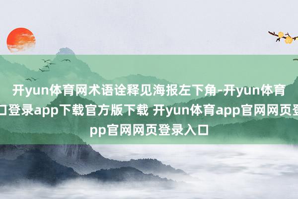 开yun体育网术语诠释见海报左下角-开yun体育官网入口登录app下载官方版下载 开yun体育app官网网页登录入口