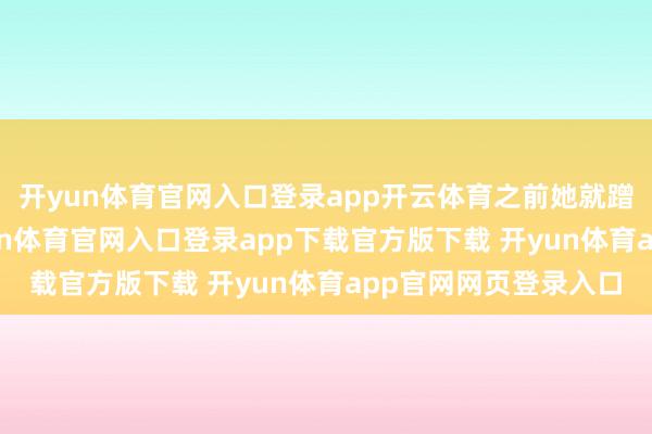 开yun体育官网入口登录app开云体育之前她就蹭过A4腰的热度-开yun体育官网入口登录app下载官方版下载 开yun体育app官网网页登录入口