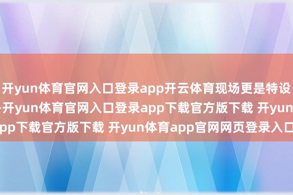 开yun体育官网入口登录app开云体育现场更是特设“AI机器东谈主专区”-开yun体育官网入口登录app下载官方版下载 开yun体育app官网网页登录入口