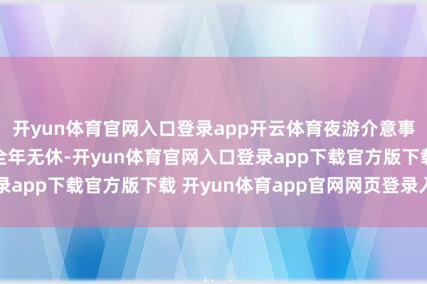 开yun体育官网入口登录app开云体育夜游介意事项：德基艺术博物馆全年无休-开yun体育官网入口登录app下载官方版下载 开yun体育app官网网页登录入口