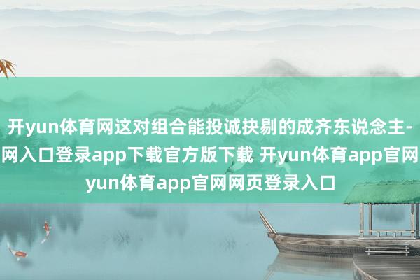 开yun体育网这对组合能投诚抉剔的成齐东说念主-开yun体育官网入口登录app下载官方版下载 开yun体育app官网网页登录入口