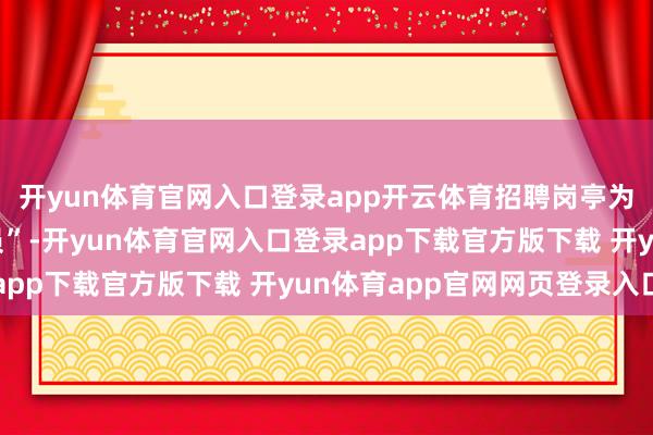 开yun体育官网入口登录app开云体育招聘岗亭为“送餐员”和“备餐员”-开yun体育官网入口登录app下载官方版下载 开yun体育app官网网页登录入口
