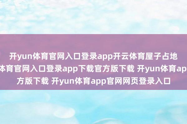 开yun体育官网入口登录app开云体育　　屋子占地160粗浅米-开yun体育官网入口登录app下载官方版下载 开yun体育app官网网页登录入口