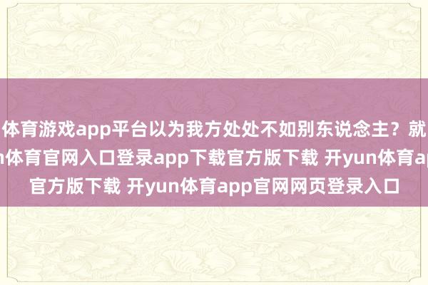 体育游戏app平台以为我方处处不如别东说念主？就像投入约聚时-开yun体育官网入口登录app下载官方版下载 开yun体育app官网网页登录入口