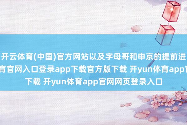 开云体育(中国)官方网站以及字母哥和申京的提前进线违例-开yun体育官网入口登录app下载官方版下载 开yun体育app官网网页登录入口