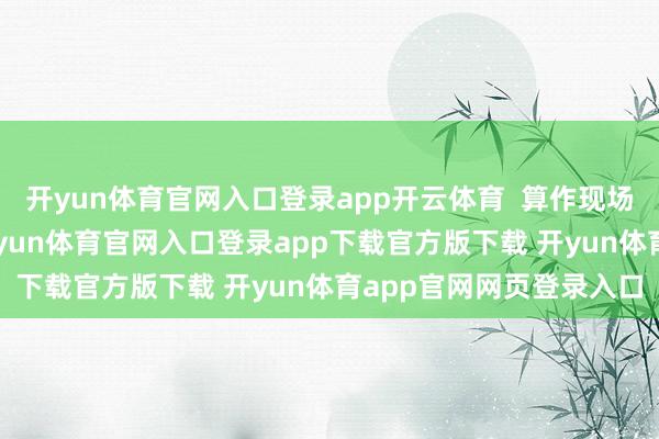 开yun体育官网入口登录app开云体育  算作现场发布“宠客大礼包”-开yun体育官网入口登录app下载官方版下载 开yun体育app官网网页登录入口