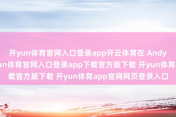 开yun体育官网入口登录app开云体育在 Andy 哥过往的视频中-开yun体育官网入口登录app下载官方版下载 开yun体育app官网网页登录入口