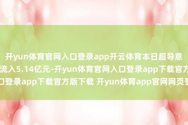 开yun体育官网入口登录app开云体育本日超导意见板块获主力资金净流入5.14亿元-开yun体育官网入口登录app下载官方版下载 开yun体育app官网网页登录入口