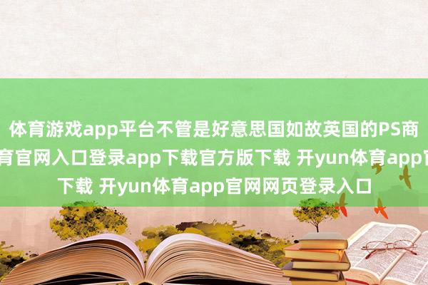 体育游戏app平台不管是好意思国如故英国的PS商店页面-开yun体育官网入口登录app下载官方版下载 开yun体育app官网网页登录入口