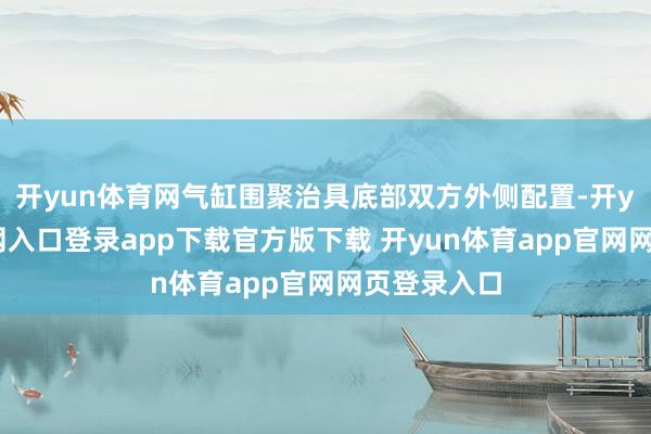 开yun体育网气缸围聚治具底部双方外侧配置-开yun体育官网入口登录app下载官方版下载 开yun体育app官网网页登录入口