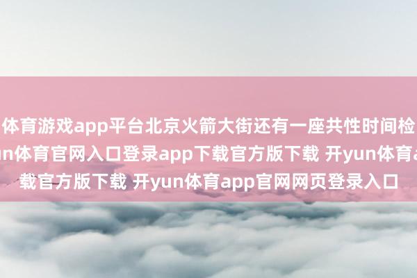 体育游戏app平台北京火箭大街还有一座共性时间检会厂房正在建造-开yun体育官网入口登录app下载官方版下载 开yun体育app官网网页登录入口
