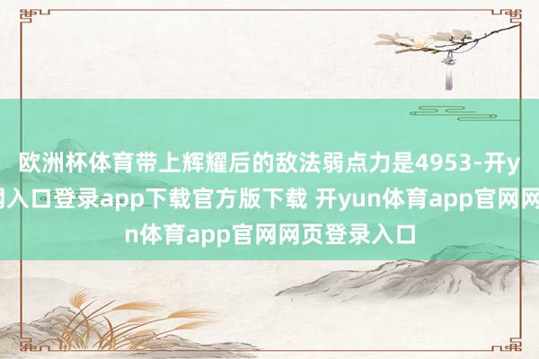 欧洲杯体育带上辉耀后的敌法弱点力是4953-开yun体育官网入口登录app下载官方版下载 开yun体育app官网网页登录入口