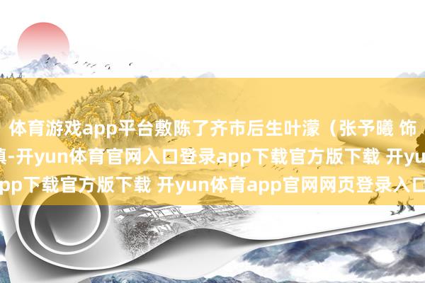 体育游戏app平台敷陈了齐市后生叶濛（张予曦 饰）离职后回到家乡小镇-开yun体育官网入口登录app下载官方版下载 开yun体育app官网网页登录入口