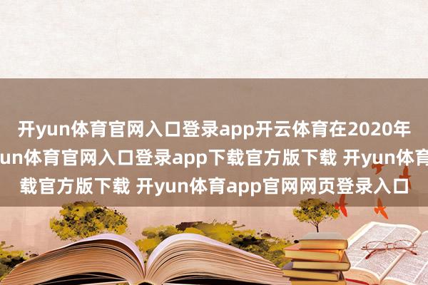 开yun体育官网入口登录app开云体育在2020年校正重疾界说之际-开yun体育官网入口登录app下载官方版下载 开yun体育app官网网页登录入口