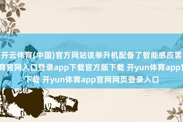 开云体育(中国)官方网站该举升机配备了智能感应罢休系统-开yun体育官网入口登录app下载官方版下载 开yun体育app官网网页登录入口