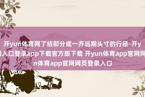 开yun体育网了结部分或一齐远期头寸的行径-开yun体育官网入口登录app下载官方版下载 开yun体育app官网网页登录入口