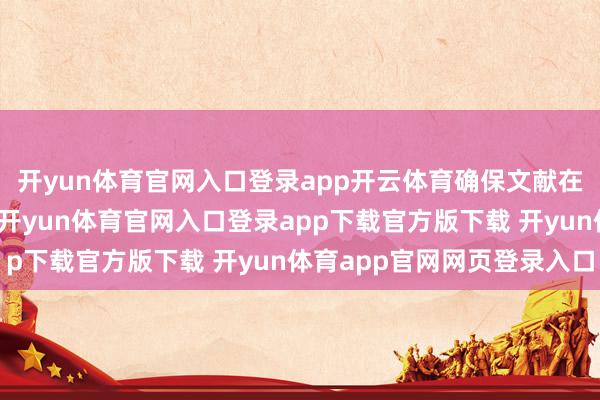 开yun体育官网入口登录app开云体育确保文献在传输经过中的安全性-开yun体育官网入口登录app下载官方版下载 开yun体育app官网网页登录入口