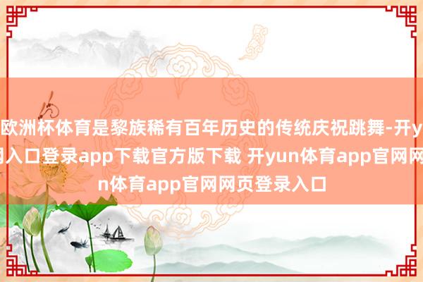 欧洲杯体育是黎族稀有百年历史的传统庆祝跳舞-开yun体育官网入口登录app下载官方版下载 开yun体育app官网网页登录入口