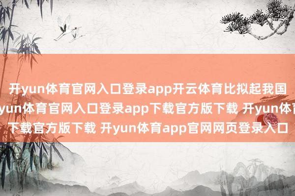 开yun体育官网入口登录app开云体育比拟起我国的内敛含蓄的方法-开yun体育官网入口登录app下载官方版下载 开yun体育app官网网页登录入口