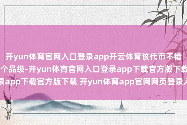开yun体育官网入口登录app开云体育该代币不错解锁通行证、跳过25个品级-开yun体育官网入口登录app下载官方版下载 开yun体育app官网网页登录入口