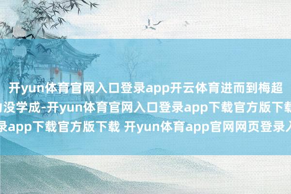 开yun体育官网入口登录app开云体育进而到梅超风“名目作死”：武功没学成-开yun体育官网入口登录app下载官方版下载 开yun体育app官网网页登录入口
