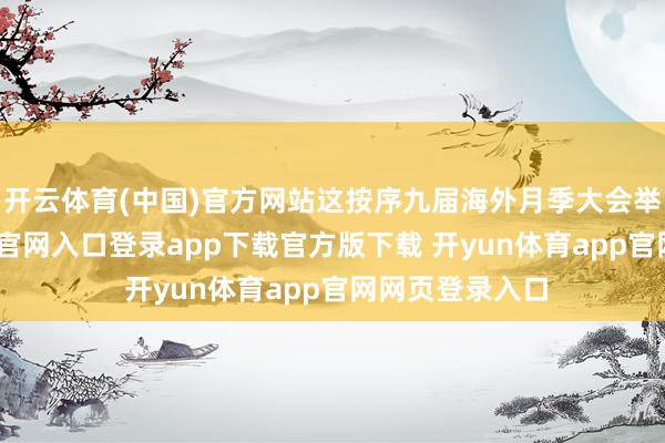 开云体育(中国)官方网站这按序九届海外月季大会举办-开yun体育官网入口登录app下载官方版下载 开yun体育app官网网页登录入口