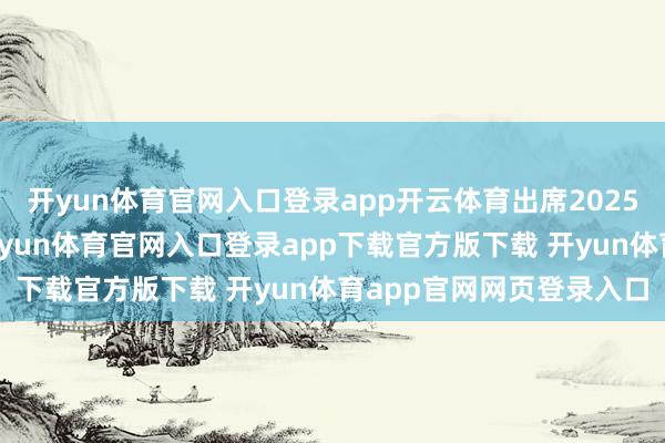 开yun体育官网入口登录app开云体育出席2025年上海合营组织峰会-开yun体育官网入口登录app下载官方版下载 开yun体育app官网网页登录入口