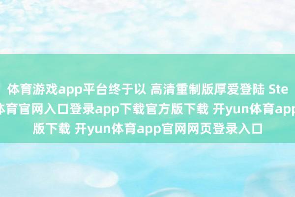 体育游戏app平台终于以 高清重制版厚爱登陆 Steam® 平台-开yun体育官网入口登录app下载官方版下载 开yun体育app官网网页登录入口