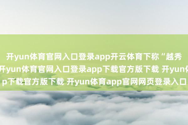 开yun体育官网入口登录app开云体育下称“越秀房产基金”）公告称-开yun体育官网入口登录app下载官方版下载 开yun体育app官网网页登录入口