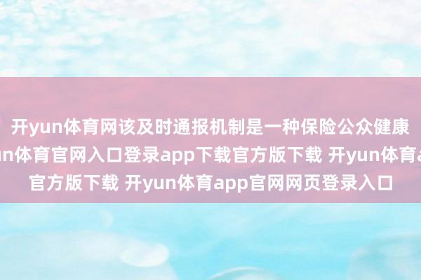 开yun体育网　　该及时通报机制是一种保险公众健康的协同共治机制-开yun体育官网入口登录app下载官方版下载 开yun体育app官网网页登录入口