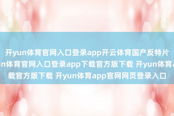 开yun体育官网入口登录app开云体育国产反特片老电影（谍影）-开yun体育官网入口登录app下载官方版下载 开yun体育app官网网页登录入口