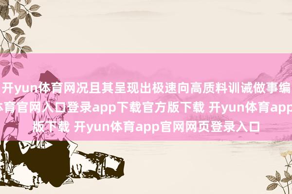 开yun体育网况且其呈现出极速向高质料训诫做事编削的态势-开yun体育官网入口登录app下载官方版下载 开yun体育app官网网页登录入口